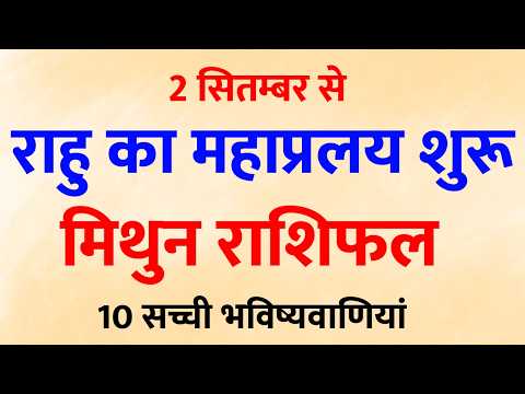 18 साल बाद जागा राहु! मिथुन राशि वालों की किस्मत बदलने वाली 10 भविष्यवाणियां