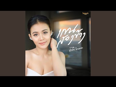 แขนสองข้าง