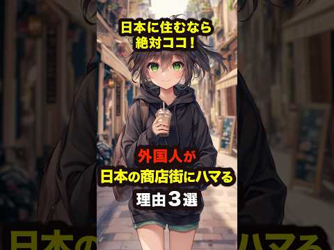 「日本に住むなら絶対ココ！」外国人が驚く日本の商店街の光景３選【海外の反応】 #海外の反応