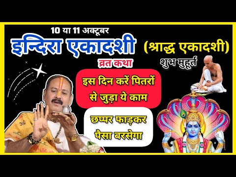 इन्दिरा एकादशी 2023, श्राद्ध एकादशी, Endira Ekadashi व्रत कथा, शुभ मुहूर्त। pandit pradeep mishra