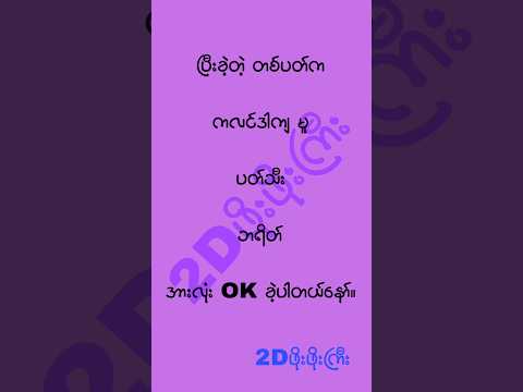 ကံက ပေးလို့ရစေသား။ #2d3d #2dshow #mm2d #2d3dlive #2d3dmyanmar