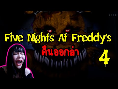 คืนผี มาสคอต ออกล่า Five Nights At Freddy's 4  พาร์ทเดียวจบ l เกมพิศวง