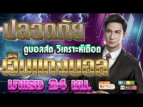 เว็บแทงบอลที่ดีที่สุด สมัครแทงบอล เว็บแทงบอล | ฝากถอนไม่มีขั้นต่ํา🔥