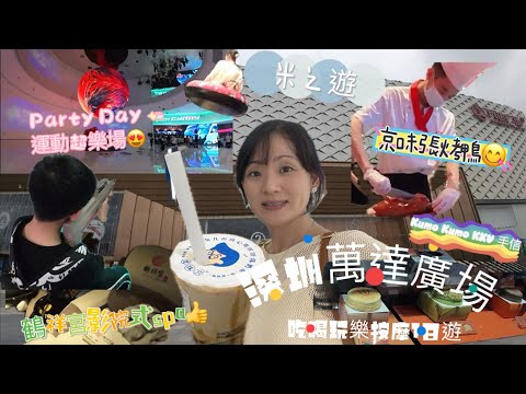 自駕至香園圍口岸深圳萬達廣場一日遊|party day運動超樂場｜鶴祥宮腳底按摩及京味張烤鴨｜KUMO及KKV最強手信｜睇小動物｜香園圍停車場預約教學 #萬達廣場 #深圳一日遊  #partyday