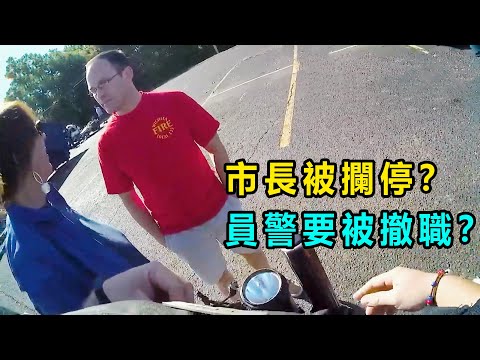 員警：「完了！ 我把市長攔下了！ "