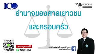 ศาลเยาวชนและครอบครัว!! จากใจทนายลำพูน และทีมทนายความลำพูน ปรึกษาฟรี ดร.เกียรติศักดิ์ เครือข่ายทนาย