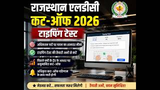Rssb LDC Cut off 2026/ #राजस्थान एलडीसी कट ऑफ 2026/#rajasthan LDC big update 2026