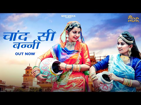 New Rajasthani Song | Chand Si Banni | Bablu Ankiya | Sonu Kanwar | New Marwadi Video Song