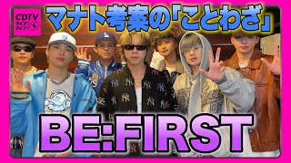【それ単語では？】BE:FIRSTがことわざ考案！【CDTV】