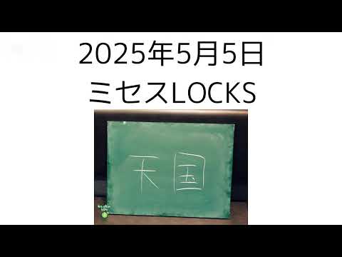 2025年5月5日 ミセスLOCKS