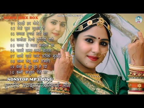 2024 राजस्थानी NONSTOP MP3 VIVAH SONG || राजस्थानी सुपरहिट सोंग || SUPAR HIT SADABAHAR DJ SONG