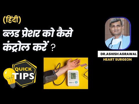 ब्लड प्रेशर कंट्रोल कैसे करें | How to control blood pressure