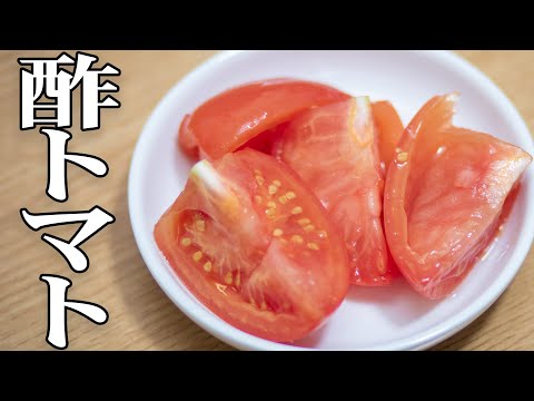 【超簡単】酢トマトの作り方