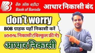 Bob AEPS Suspected fraud Error तुरंत समाधान | Bank of Baroda AEPS withdrawal | problem solve, #aeps