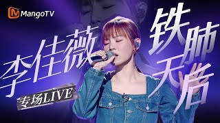 【李佳薇 专场LIVE🔴】“铁肺天后”回归！嗓音极具爆发力 每个音符落下时 都带着灼人的温度与凛冽的光芒｜《歌手2025》 SINGER 2025｜MangoTV