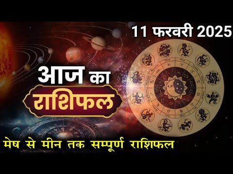 Aaj Ka rashifal 11 February 2025 । daily rashifal । dainik rashifal । today horoscope in Hindi