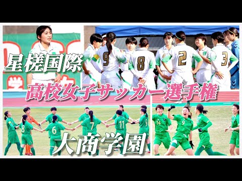 全日本高等学校女子サッカー選手権2日目を観に行ってきた【星槎国際VS作陽 大商学園VS十文字】