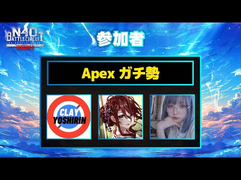 【Apex legends/ N4O Battle Circuit】ダイヤ以下カスタムチャンピオンとるぞ！！！【ねんどよしりん/神雲アリア/夜城ミア/Vtuber/エイペックス/エペ】