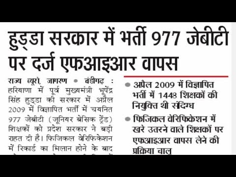 977 जेबीटी पर दर्ज fir वापस, Haryana jbt fir news,jbt teachers latest news,jbt result, Haryana news