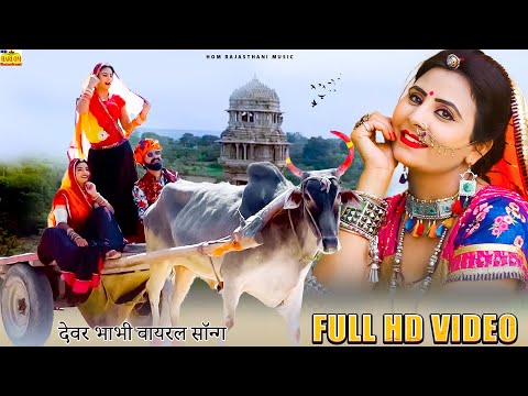 New Rajasthani Song 2025 | DEVAR BHABHI | Devar Bhabhi Full Dhamaka | Rita Song |Marwadi Songs 2025