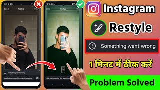 instagram story restyle something went wrong problem 2026 | something went wrong instagram restyle