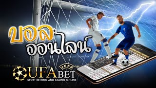 สมัครแทงบอล ufabet เข้าสู่ระบบ ล่าสุด ufabet เว็บตรง ไม่ผ่านเอเย่นต์ ทางเข้า ufabet มือ ถือ