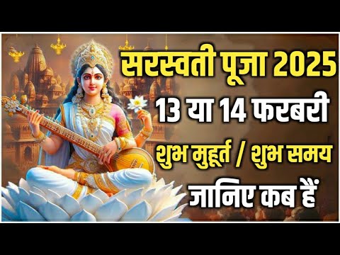 सरस्वती पूजा 2025 में कब है | Basant Panchami Kab Hai 2025 | Basant Panchami 2025 Date And Time