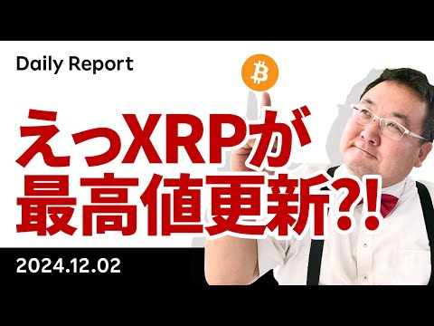 XRP、円建て史上最高値更新！ビットコイン、10万ドル突破はいつ？