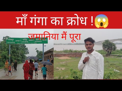 माँ गंगा का क्रोध ! 😱🌊जमानिया मैं पूरा Ganga flooded again/LatestUpdate Ganga Flood 2025 #rasidahama