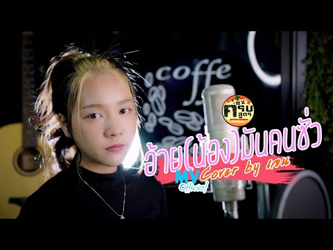 อ้าย(น้อง)มันคนซั่ว - มอส คำหมากบิน | Covered by เจน