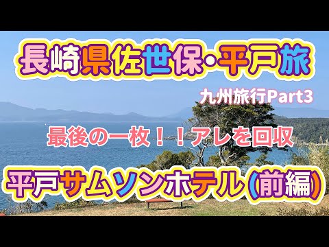 [九州旅行]長崎県佐世保＆平戸旅[Part３]最後の地を目指す！！平戸サムソンホテルが絶景宿過ぎた…