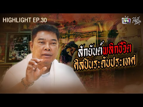 สักยันต์พลิกชีวิต ศิลปินระดับประเทศ | เรื่องนี้มีอยู่ว่า EP.30: อาจารย์หนู กันภัย