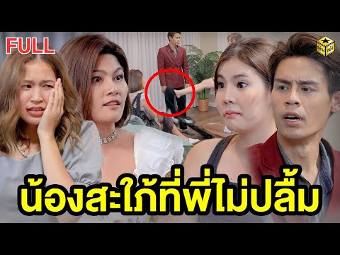 น้องสะใภ้ที่พี่ไม่ปลื้ม ฉบับเต็ม (FULL) (หนังสั้น ละครสั้น) | กล่องหนัง