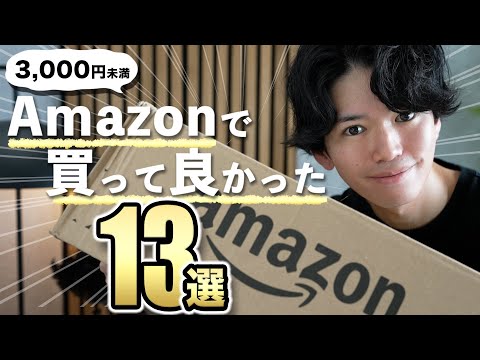 【知らなきゃ損👀】Amazonで買ってよかった便利グッズ13選！