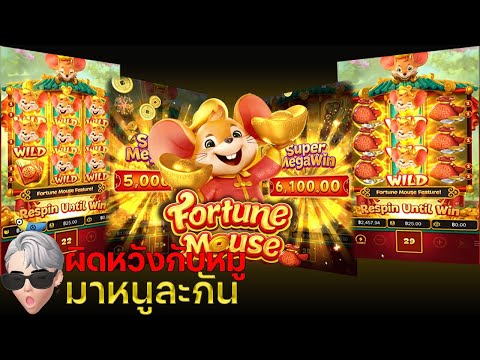 Fortune mouse : สล็อตPG หนูทองเกมส์ที่หลายคนมองข้าม กดแรกโดดเลย เบท25 แตกเป็นหมื่น Wild เต็มเปรี้ยง!
