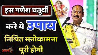 इस गणेश चतुर्थी करे ये उपाय निश्चित मनोकामना पूरी 2024 | ganesh chaturthi upay pradeep mishra