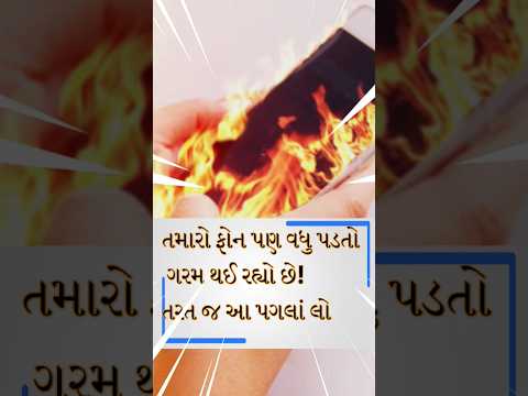 તમારો ફોન પણ વધુ પડતો ગરમ થઈ રહ્યો છે! તરત જ આ પગલાં લો #shorts #TechGujjuSB #techtips