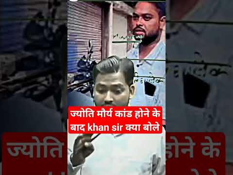 ज्योति मौर्य कांड होने के बाद khan sir क्या बोले #youtubeshorts