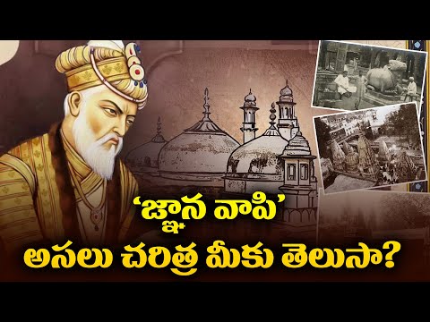 'జ్ఞాన వాపి' అసలు చరిత్ర మీకు తెలుసా..? | Gyanvapi Mosque | History Of Gyanvapi Mosque | Planet Leaf