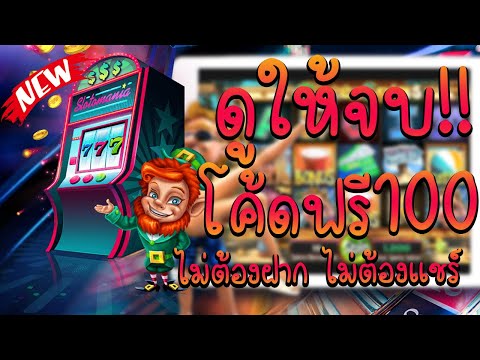 เครดิตฟรี100 แจกเครดิตฟรี สล็อตเครดิตฟรี เครดิตฟรี ไม่ต้องฝาก ไม่ต้องแชร์