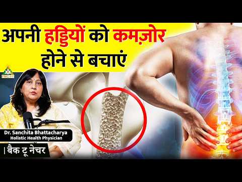 Osteoporosis से बचें - कमजोर हड्डियों से मुक्ति पाने का अचूक नुस्खा | Back to Nature