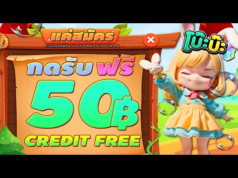 เครดิตฟรีpxj ไม่ต้องฝาก ไม่ต้องแชร์ สล็อตเครดิตฟรี100 กดรับเอง แจกเครดิตฟรี ล่าสุด เครดิตฟรีไม่อั้น