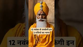 12 नवंबर से चमकेगी में तीन राशियों का भाग्य।🙏🏻🕉️ The Astrology Sutras |#astrology #jyotish #rashifal