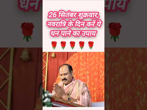 26 सितंबर  का उपाय प्रदीप मिश्रा जी के द्वार #उपाय  #trending #pradeepmishra