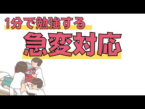 【ACLS】心停止のアルゴリズムを1分で勉強する② #short