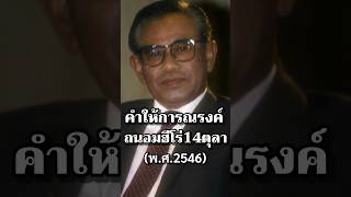 คําให้การณรงค์ถนอมฮีโร่14ตุลา #ประวัติศาสตร์ #ไทย #การเมือง #ทหาร #สงคราม