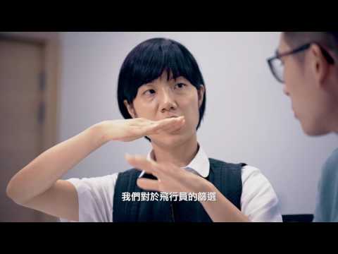 職業不分性別  機師單元 國語版
