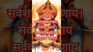 इस मंत्र का जाप करने से शत्रु का नाश होता है | Hanuman Ji 🚩 Hanuman Mantra #shorts #hanuman #fyp