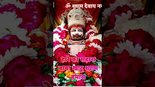 #Jay Shri Shyam#Khatu Shyam#post #shyam #trending #love #short video #viral#
