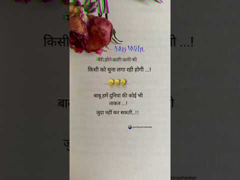 मेरी होने वाली पत्नी भी 😀😃 #funny #story #love #ststus #viral #video  #viral #training #shayari